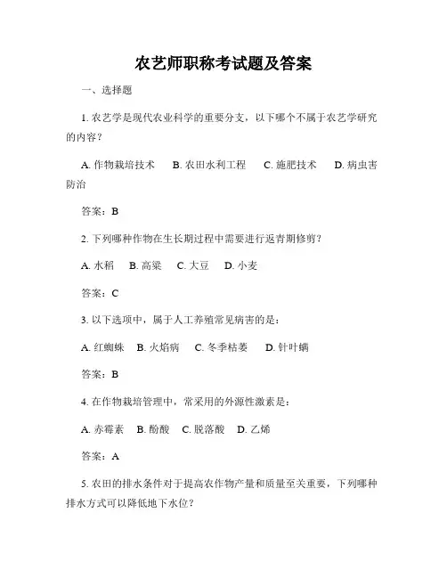 农艺师职称考试题及答案