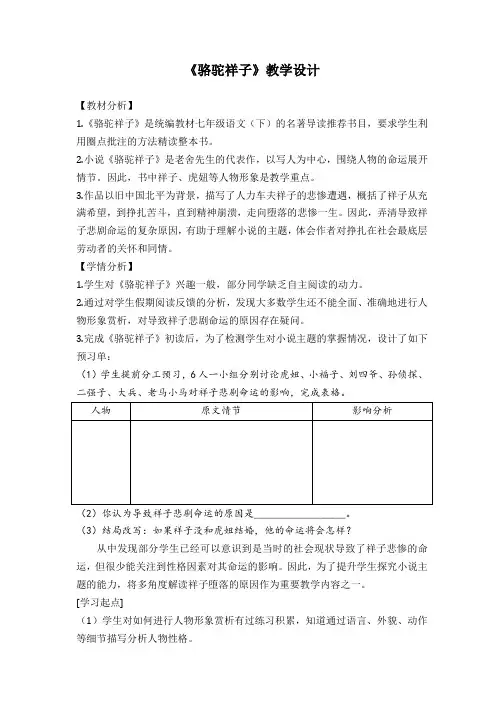 七年级语文下册(部编版)第三单《骆驼祥子》教学设计教学设计