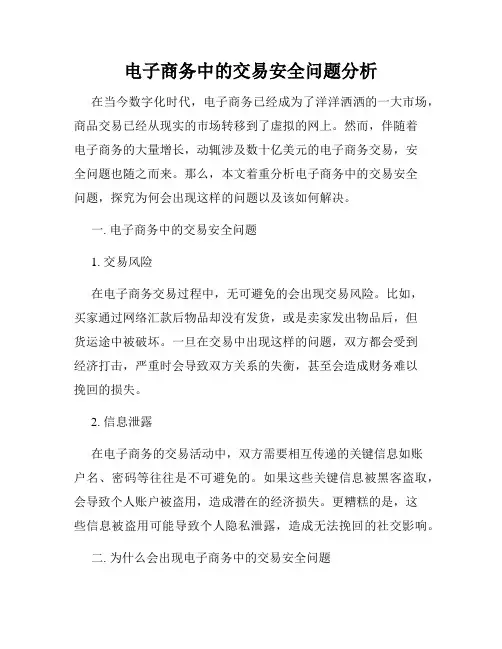 电子商务中的交易安全问题分析