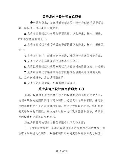 关于房地产设计师岗位职责（5篇）
