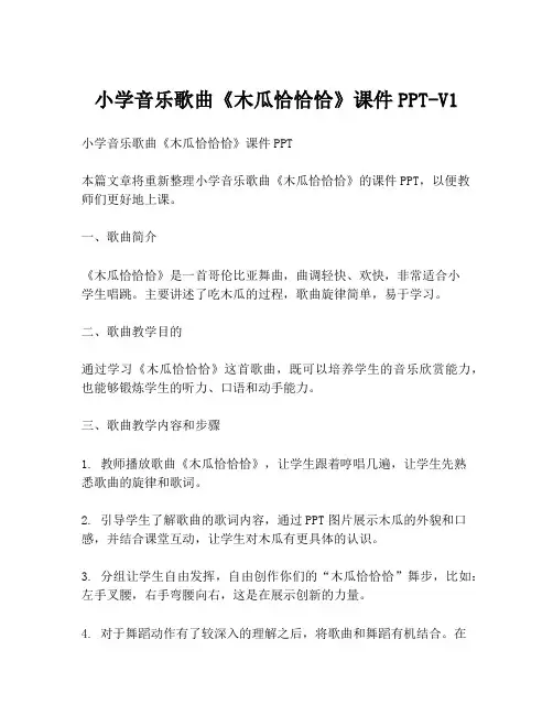 小学音乐歌曲《木瓜恰恰恰》课件PPT-V1