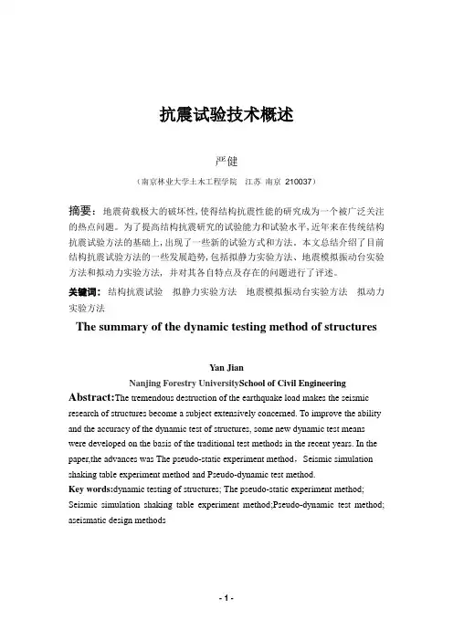 抗震试验技术概要