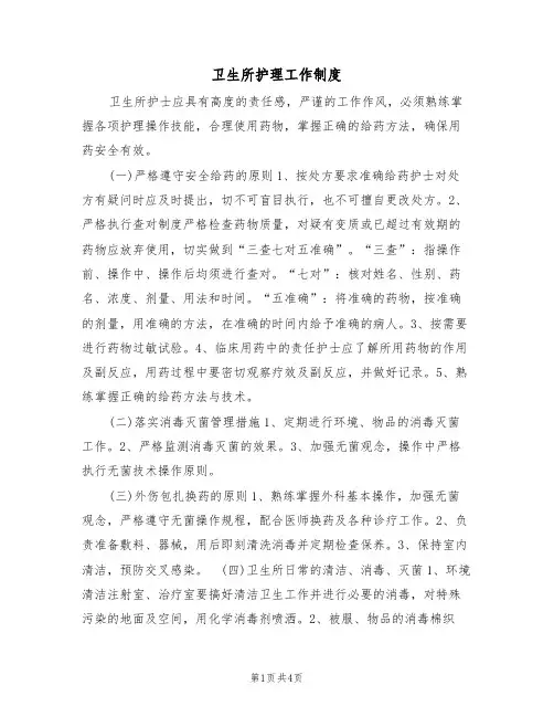卫生所护理工作制度(3篇)