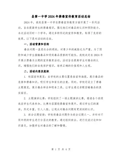 县第一中学2024年禁毒宣传教育活动总结(2篇)