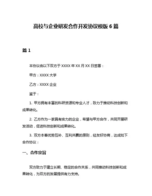 高校与企业研发合作开发协议模版6篇