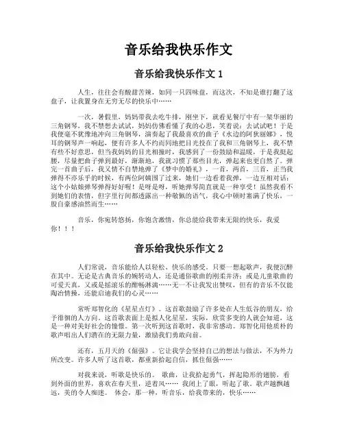 音乐给我快乐作文