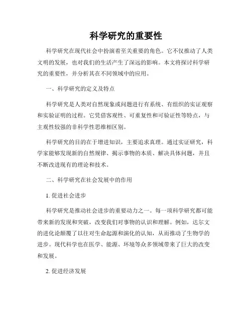科学研究的重要性