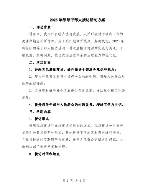 2023年领导干部大接访活动方案