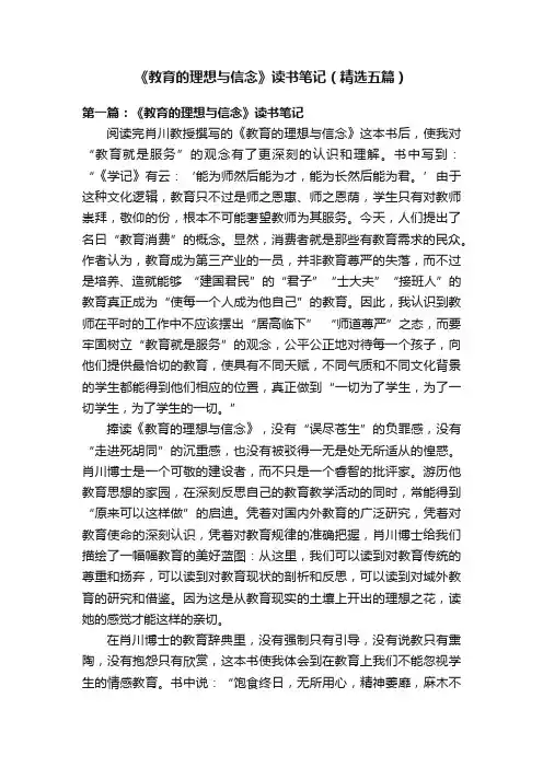 《教育的理想与信念》读书笔记（精选五篇）