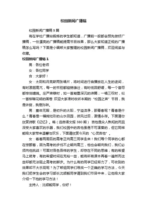 校园新闻广播稿9篇