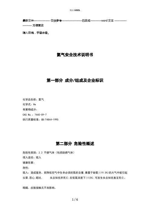 氦气安全技术说明书MSDS(优选.)