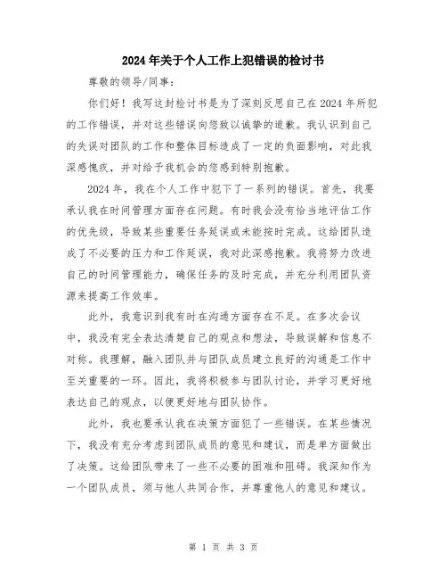 2024年关于个人工作上犯错误的检讨书
