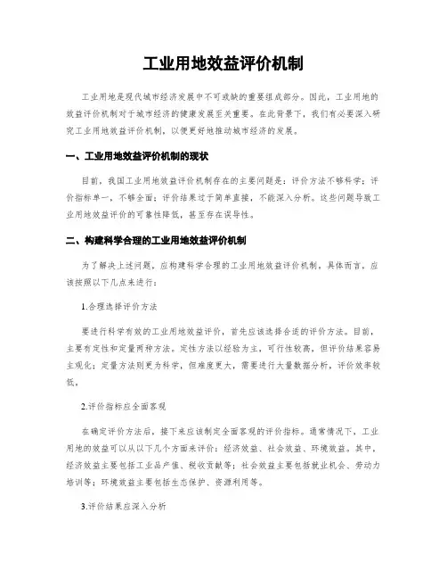 工业用地效益评价机制