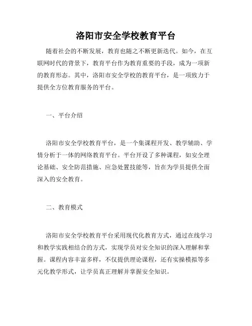 洛阳市安全学校教育平台