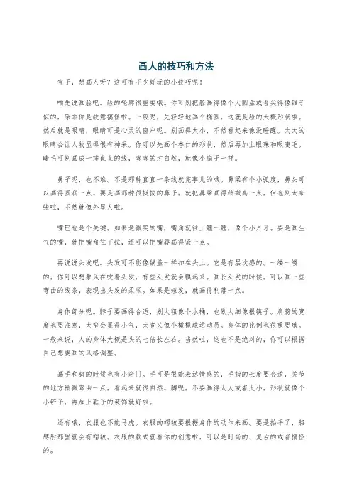 画人的技巧和方法