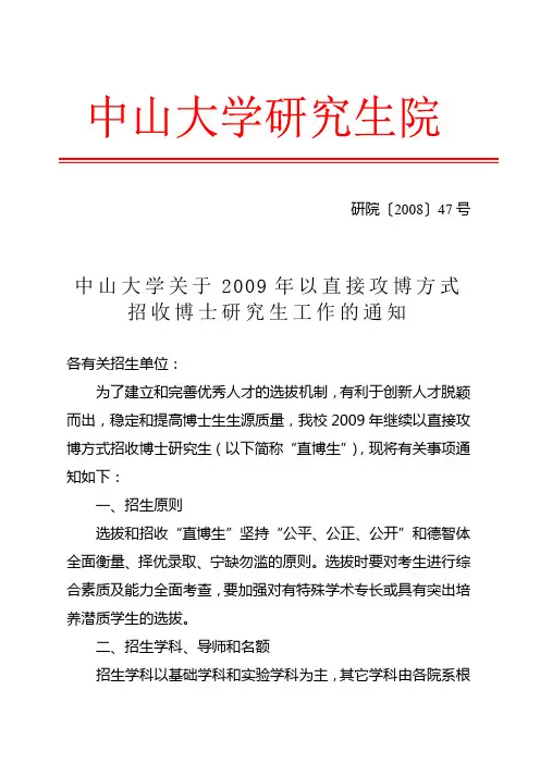 中山大学关于2009年以直接攻博方式招收博士研究生工作的通知