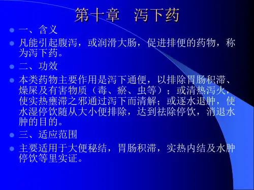 中药学：各论 第三章 泻下药