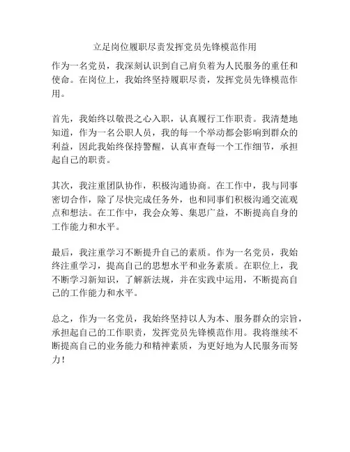 立足岗位履职尽责发挥党员先锋模范作用