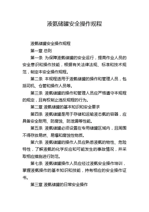 液氨储罐安全操作规程