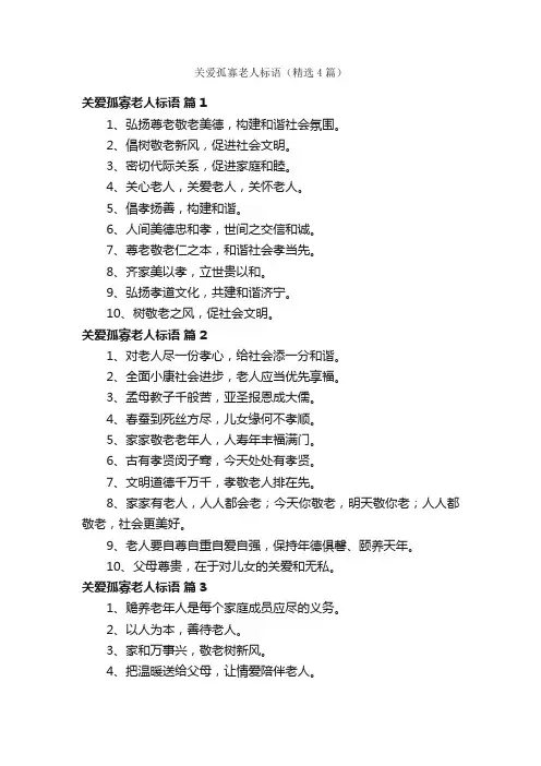 关爱孤寡老人标语（精选4篇）