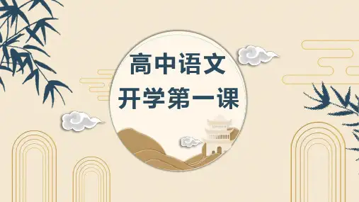 高中语文开学第一课+课件+2023-2024学年统编版高中语文必修上册