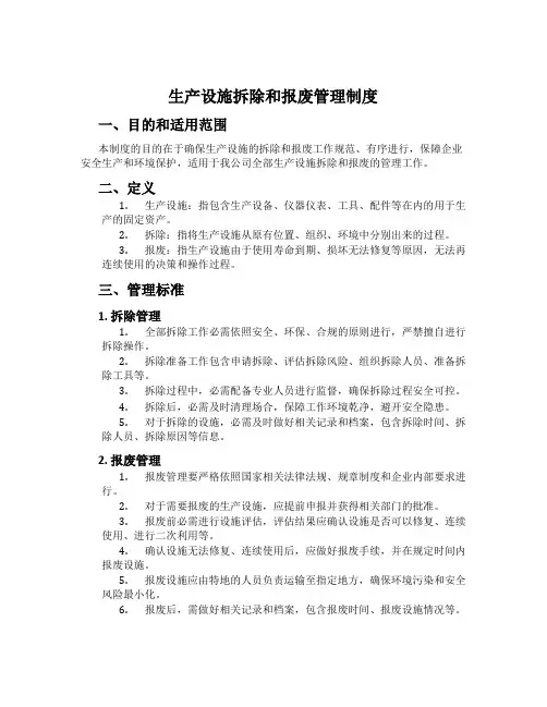 生产设施拆除和报废管理制度