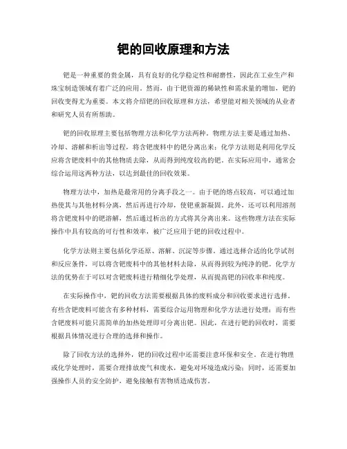 钯的回收原理和方法