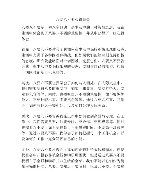 八要八不要心得体会