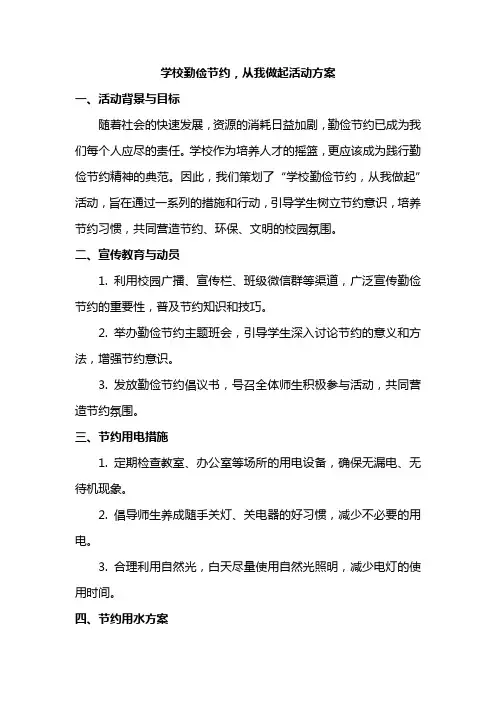学校勤俭节约,从我做起活动方案