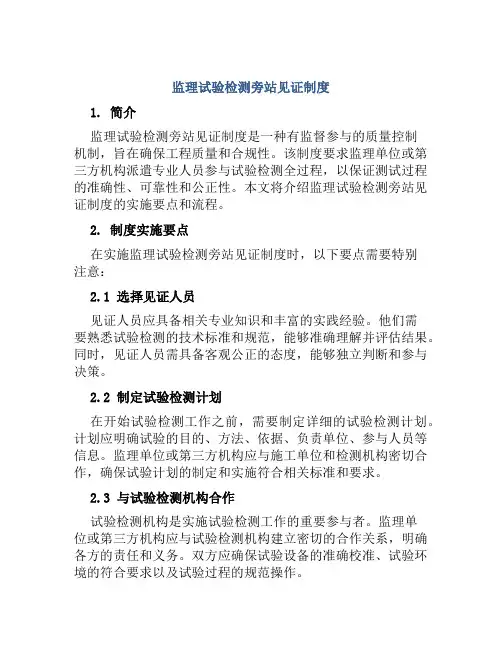 监理试验检测旁站见证制度