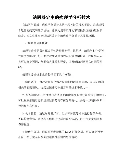 法医鉴定中的病理学分析技术