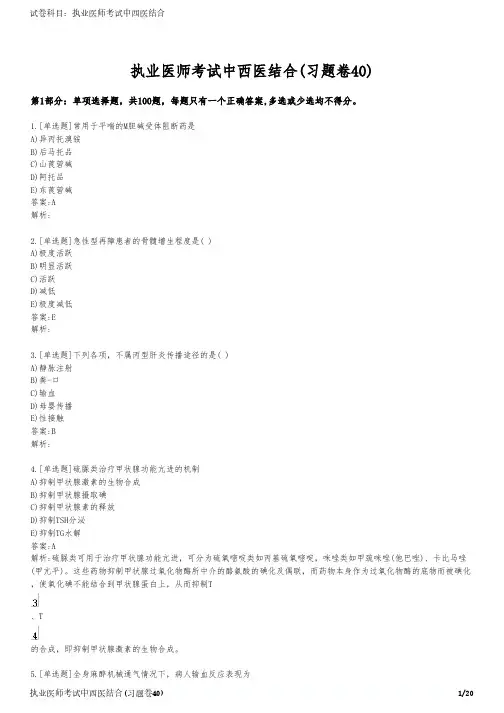 执业医师考试中西医结合(习题卷40)