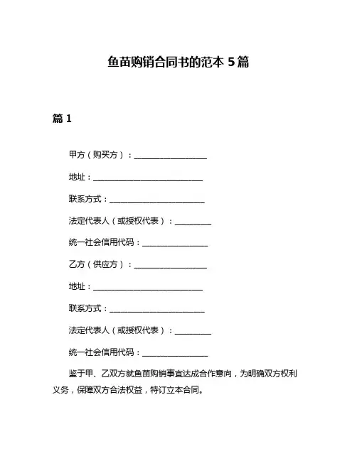 鱼苗购销合同书的范本5篇