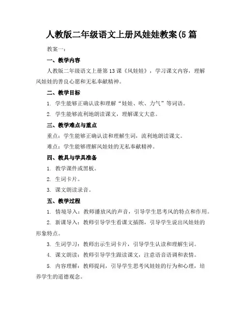 人教版二年级语文上册风娃娃教案(5篇