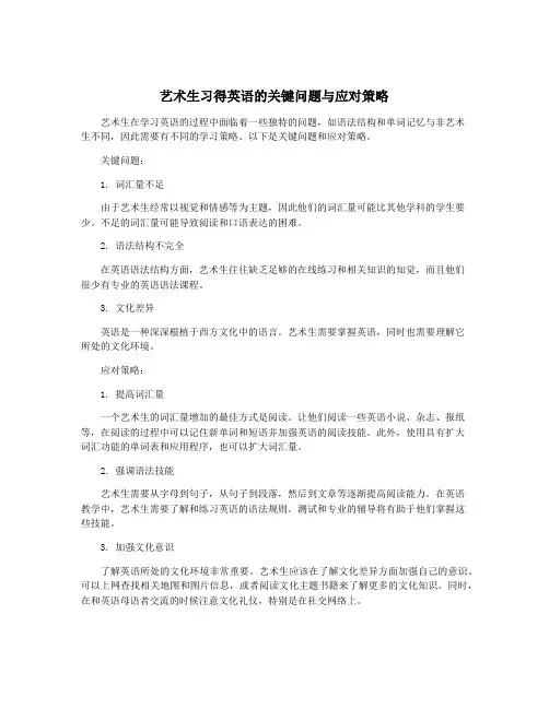 艺术生习得英语的关键问题与应对策略