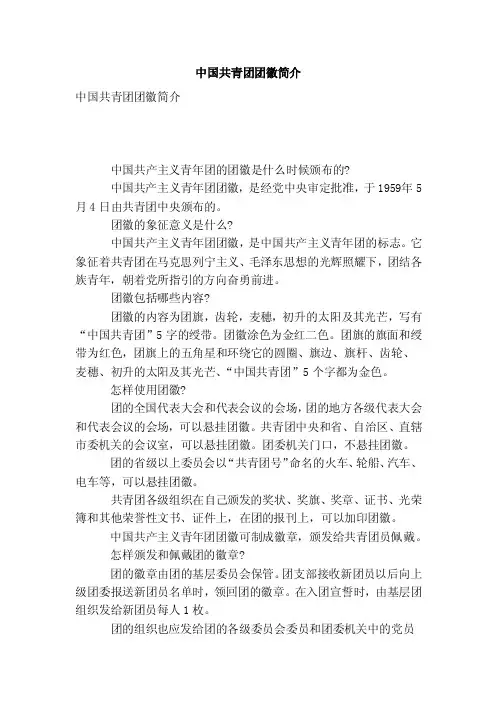 中国共青团团徽简介（范文）
