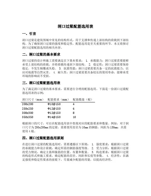 洞口过梁配筋选用表