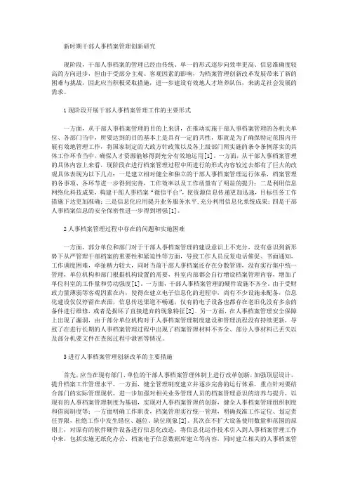 新时期干部人事档案管理创新研究