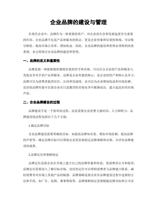 企业品牌的建设与管理