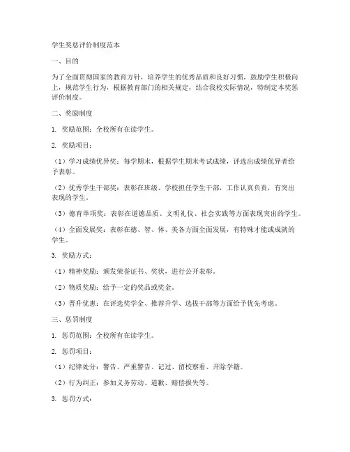 学生奖惩评价制度范本