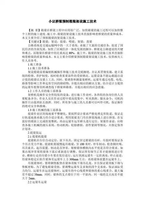 小议桥梁预制箱梁架设施工技术