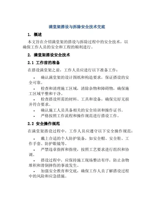 满堂架搭设与拆除安全技术交底