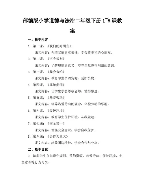 部编版小学道德与法治二年级下册1~8课教案