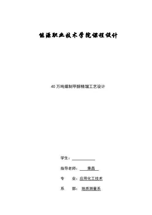 40万吨煤制甲醇精馏实用工艺设计