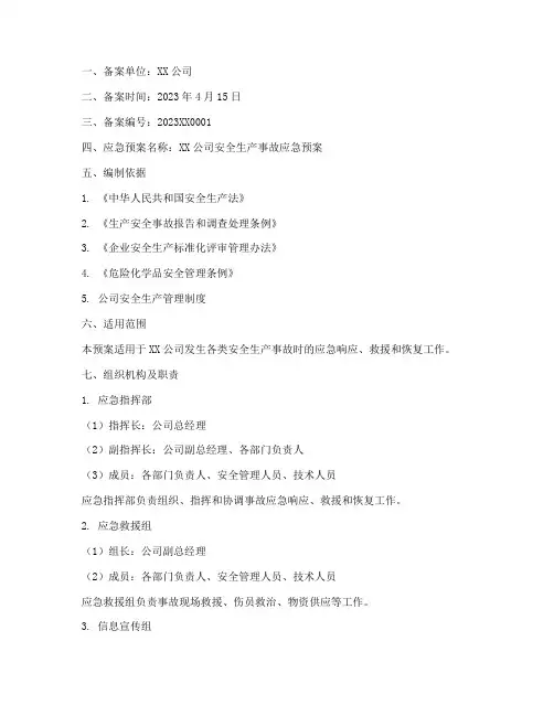 安全应急预案备案范文