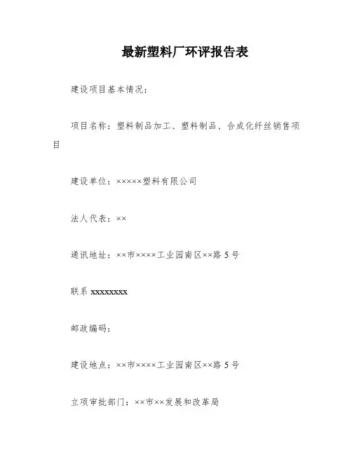 最新塑料厂环评报告表