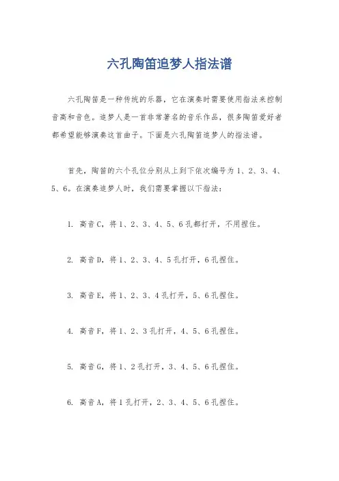 六孔陶笛追梦人指法谱