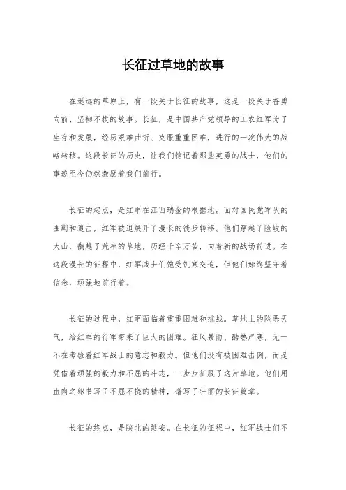 长征过草地的故事