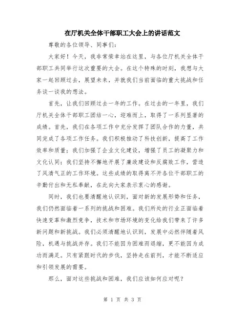 在厅机关全体干部职工大会上的讲话范文
