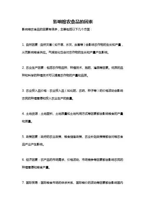 影响粮农食品的因素
